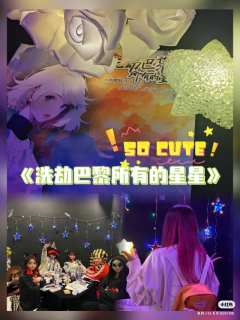 《洗劫巴黎所有的星星》|浪漫超级加倍
推荐指数:🌟🌟�