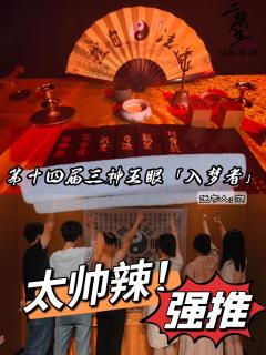 【三神五眼】“五眼门徒何在!”中国传统道教文化和剧本杀的一次