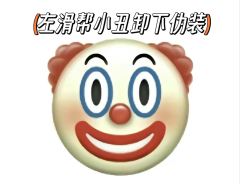 【落凡：想知道什么是“小丑闭环”吗？🤡】

🔹关键词：古