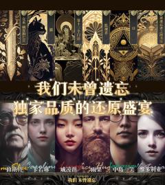 这是一个关于 “毁灭”的故事——
科学从历史中挖掘世界的真相
