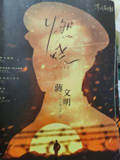 A6小队，013号蒋文明，到！
之后的某一天，当我能续上你的