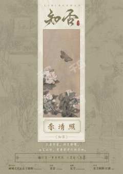 【含剧透】
🌷“昨夜雨疏风骤,浓睡不消残酒。试问卷帘人,却