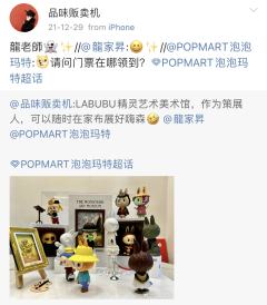 作为策展人,被龍家昇老师和泡泡玛特官博转发过的Labubu美