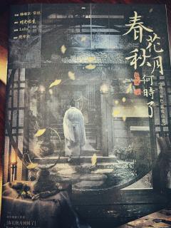 《春花秋月何时了》一生事业总成空,半世功名在梦中。死后不愁无