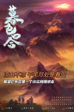“于是转身向山里走去”
体验角色:白花
剧本类型:情感/沉