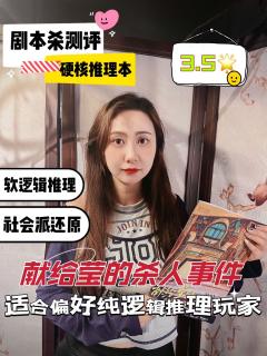 剧本杀测评｜《献给莹的杀人事件》推理还原本

🫡关注我👀