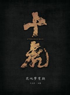 （无剧透放心食用）

“莫问青山人间泪，花里叹梦落九天”

