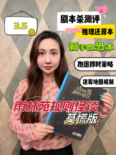 剧本杀测评|《雨林苑》新手跑团推理还原微恐
🫡关注我👀