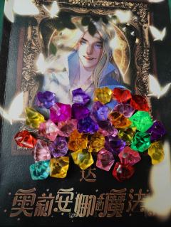 幼稚的魔法游戏？不，是一场欢乐RPG跑团向的魔法初体验

体