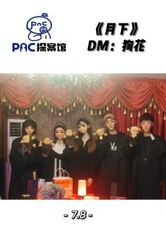 《月下沙利叶》 --最不好写评价的本,多写一句都是剧透
�