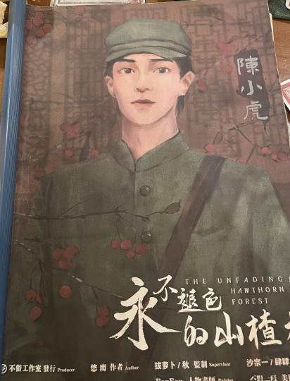 2013.2.3《永不褪色的山楂林》测评
《永不褪色的山楂林》测评
类型：情感 民国 机制
测评人：游子
角色：陈小虎
地点：合肥市-Hey侦探剧本杀店
DM：江城（秦阳）
题记：
曾几何时，我们将生