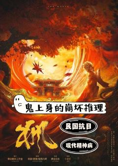 “鬼上身”的崩坏推理。
大家都是鬼了不说人话也是很合理的对吧
