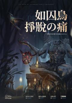 大家好,我是囚鸟的作者金枪鱼,在经过了反复修改打磨后,囚鸟终