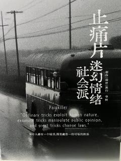 普通的诡计是利用人性，精妙的诡计是操纵舆论，伟大的诡计是改变