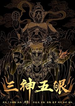 【三神五眼】“五眼门徒何在!”中国传统道教文化和剧本杀的一次