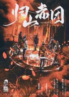 📖剧本名：归山赤团
®️发行方：慢热TUO
🕵️体验角色