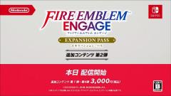 -《火焰之纹章：Engage》扩充票第2弹内容今日配信，新增
