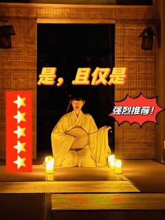 📖剧本名：是，且仅是
®️发行方：超绝可爱剧本研
🕵️体