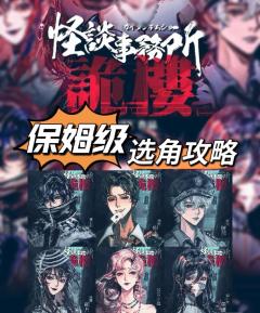 《怪谈事务所:诡楼》流芳百世 🍜
作为 TO级的大型机制