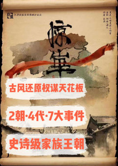 浮生若梦,白云苍狗,进退维谷,何去何从!
-剧本:惊华(风
