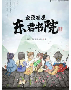 《金陵有座东君书院》--致敬学院派，但比起前传让人大失所望之