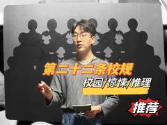 📖剧本名:第二十二条校规
®️发行方:真相骑士
🕵️体验
