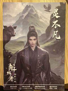 体验角色：灵不凡
游戏时长：8H
游戏人数：5男3女
游戏类