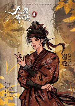 【九鼎博闻录·唐】真实历史背景下才能设计出来的还原佳作,构思