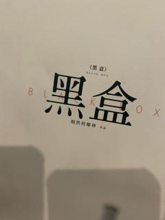 【含剧透】
想起无罪释放四个字
就真的好气🤬🤬🤬