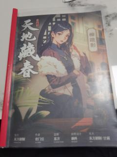 【含剧透】
剧本:天地藏春
角色:柳疏影
类型:民国,家国