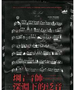 《调音师:深渊下的泛音》——探寻真相的深度剧本杀体验
Dm: