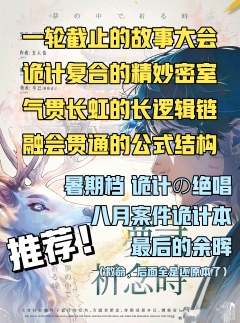 “生者往往藏匿于诡计的死角,为逝者祈念。待推理展开后,倒转命