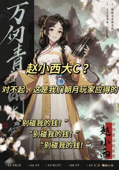 赵小西?赵小C?对不起,这都是我们朝月玩家应得的
“镜花水