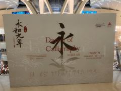 永和九年，岁在癸丑
以书法作品为题材的舞剧，讲述《兰亭集序》
