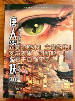 “每一次对不公说不，人类就离天空更近一步。”
体验剧本：《唐