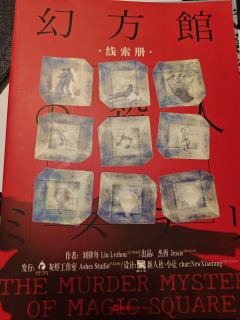 刘律舟又一个强设定硬核本,自立方馆,没头脑之后的新作建筑密室