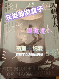 刘律舟又一个强设定硬核本,自立方馆,没头脑之后的新作建筑密室