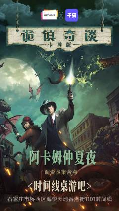 石家庄时间线X千岛APP“阿卡姆仲夏夜”回顾
8月的酷暑中,