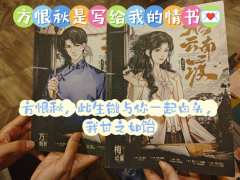 宇宙的尽头,有我在…
方恨秋,从来都不是梅幼蘅的『爱而不得』