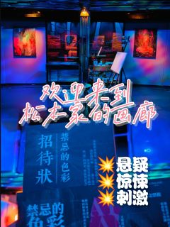 雷雨交加的一个晚上，一名记者拿着一幅画来到松本家的画廊，此时