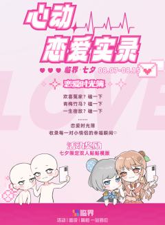 💕虽然我们搞的是纸片OC，牵的是赛博红线，但是记录的都是真