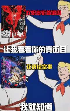 “……总觉得根本算不上什么诡计嘛。”
“确实，我也有点这种感
