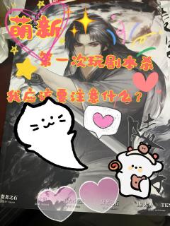 萌新,第一次玩剧本杀,应该要注意什么呢?今天跟朋友来玩这个【