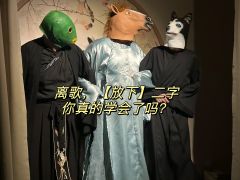 离歌,你真的学会放下了吗?
叠甲六连击————
🔸芸茴这男