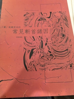 我爱斩首诡计和逻辑流！我爱双炽岛的设定！我爱嘎嘎硬的长逻辑链
