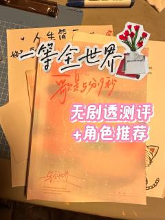 不发癫不挑人但实在过于平平无奇的恋爱本🥱
剧本:一等全世