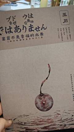 《葡萄不是幸福的水果》——开放15分制的时候这个本兴许就能8