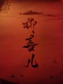 【玄都】柳喜儿⭐⭐⭐⭐
(文字无剧透+文末角色印象+小吐槽版