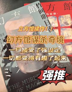 原汁原味立方馆续作,强设定密室又来咯!!
比起前作趣味性和难