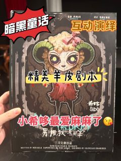 泪儿《别看,我只是一只羊》测评
地点: @極@推理学院